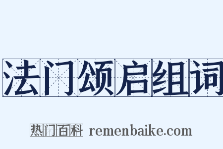 法门颂启组词是什么意思的图片